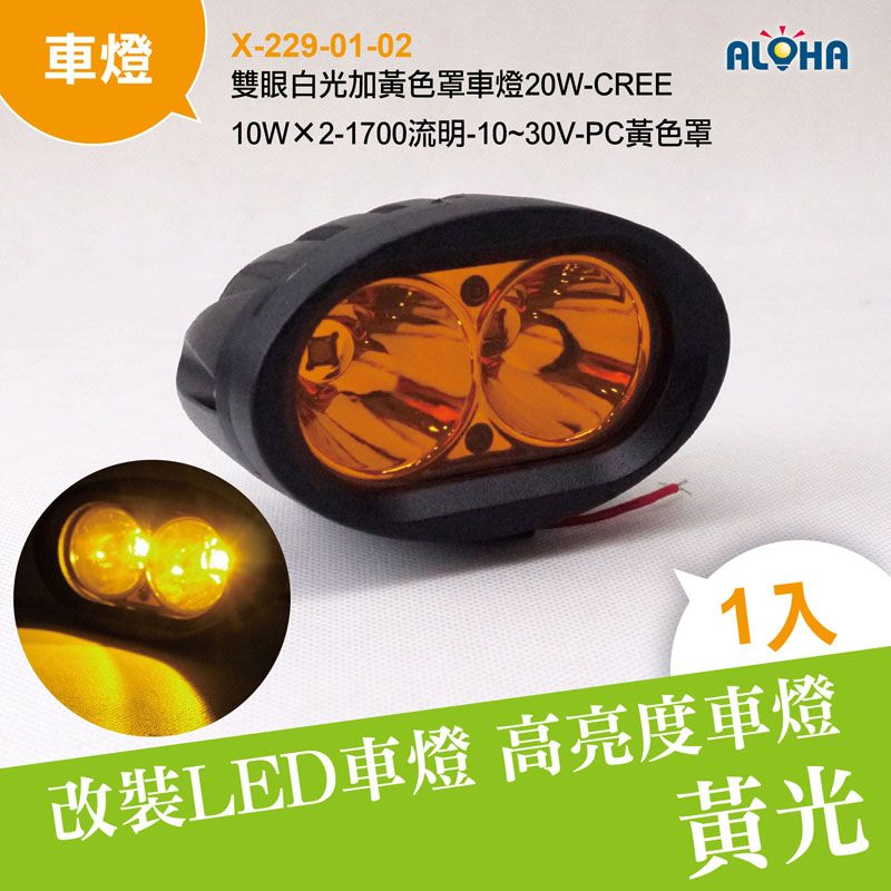 雙眼白光加黃色罩車燈20W-CREE-10W×2-1700流明-10~30V-PC黃色罩-4吋